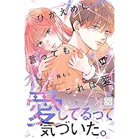 ひかえめに言っても、これは愛 プチデザ（15） (デザートコミックス